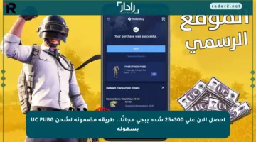 احصل الآن على 300+25 شدة ببجي مجانًا.. طريقة مضمونة لشحن UC PUBG بسهولة